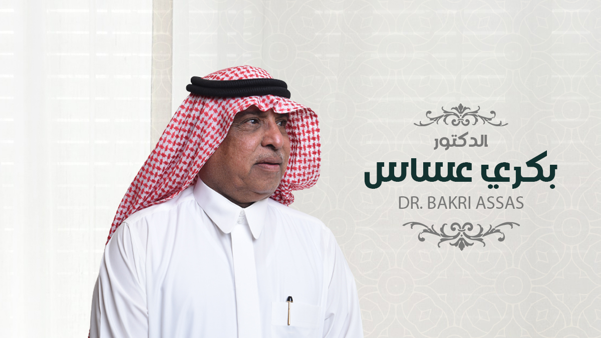 صورة للدكتور بكري عساس