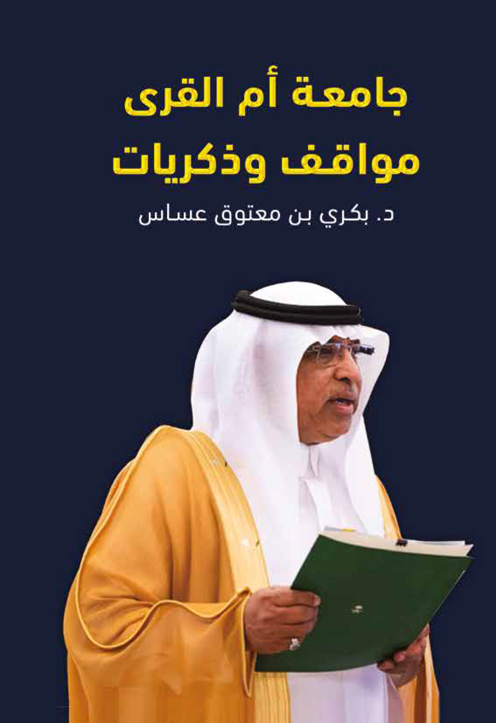 جامعة أم القرى مواقف و ذكريات
