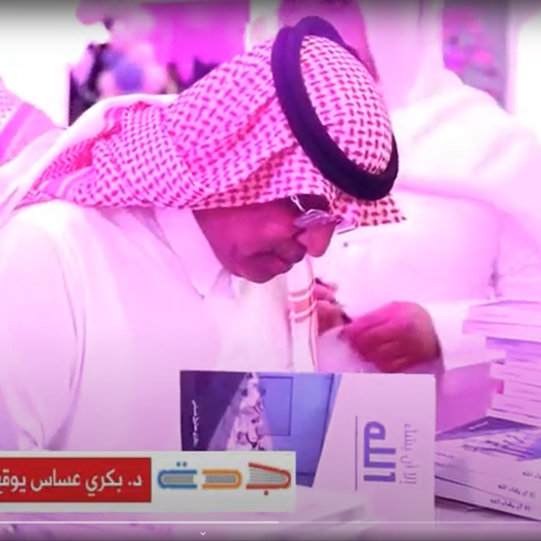 حديث الدكتور بكري عن كتاب إلا أن يشاء الله