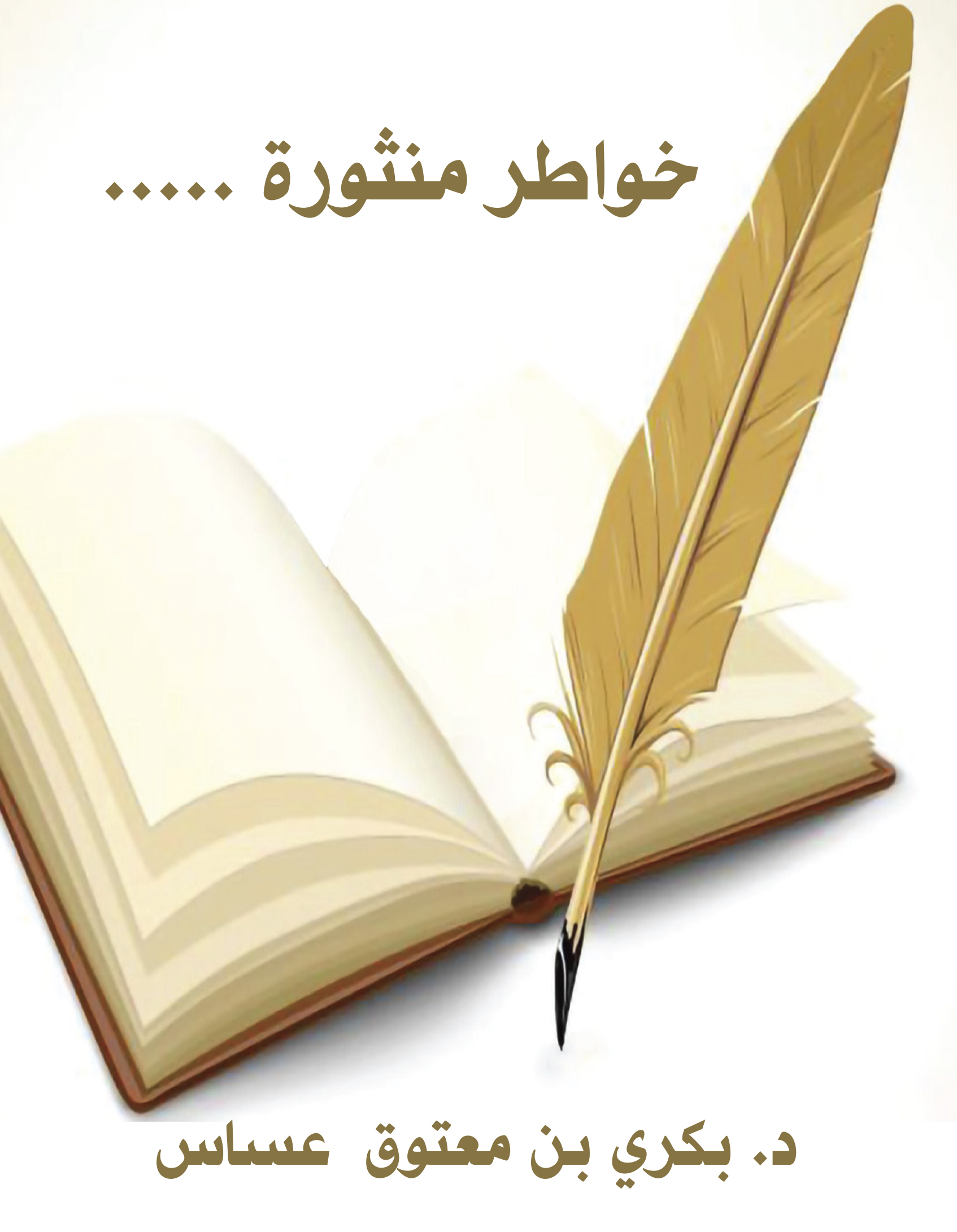 مدونة خواطر منثورة..