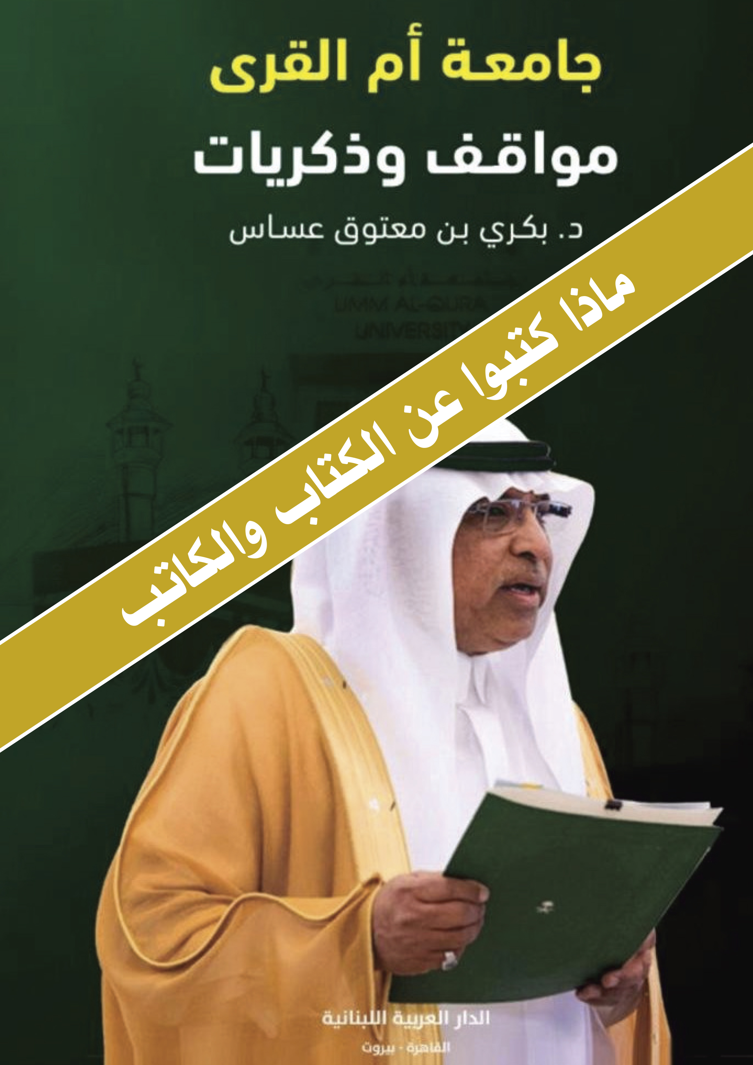 ماذا قالو عن الكتاب و الكاتب