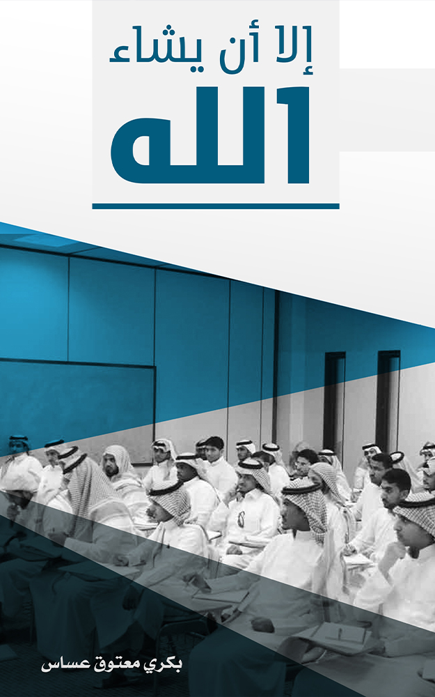 كتاب إلا أن يشاء الله