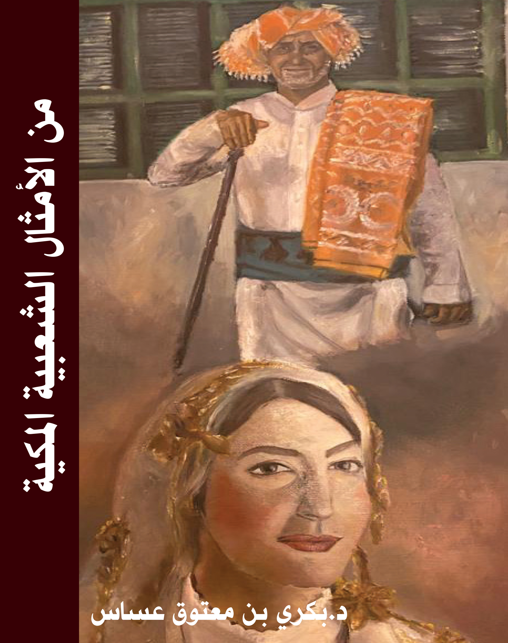 كتاب من الأمثال الشعبية المكية