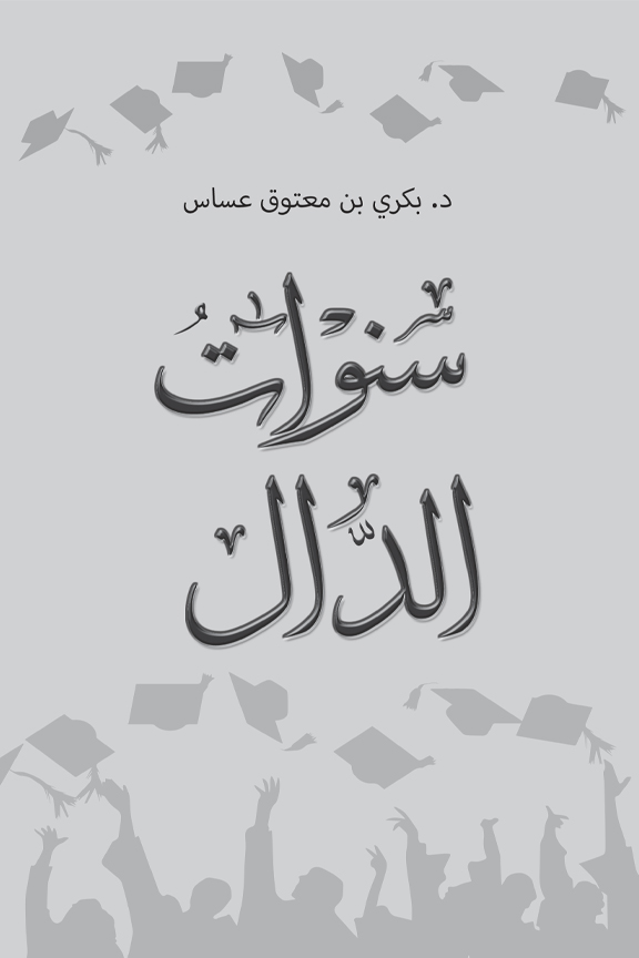 كتاب سنوات الدال